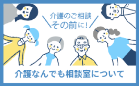 介護なんでも相談室について