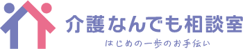 介護なんでも相談室