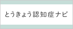 自分でできる認知症の気づきチェックリスト